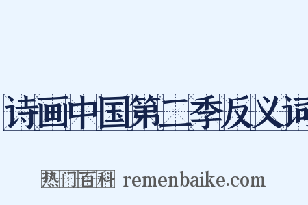 诗画中国第二季反义词是什么意思的图片